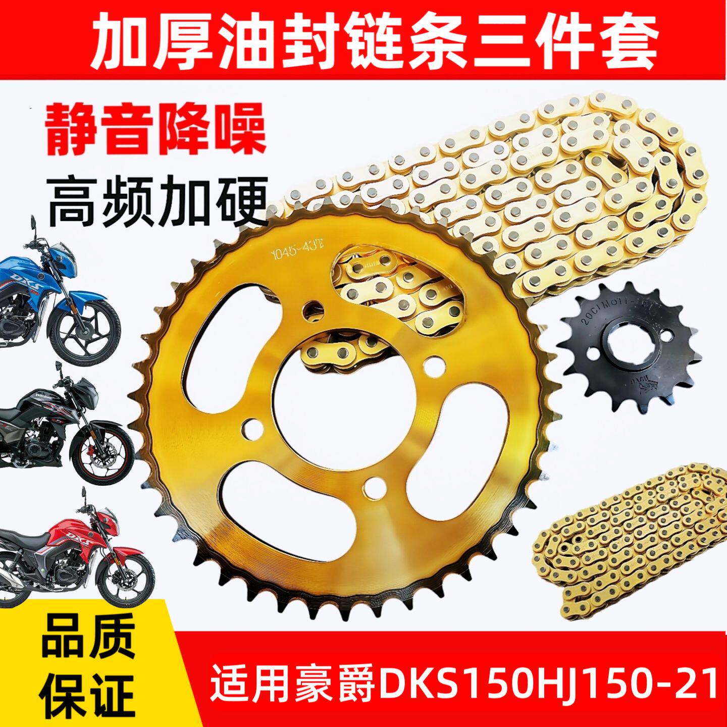 适用豪爵DKS150HJ150-21摩托车链条大齿轮链轮套链套装链盘三件套