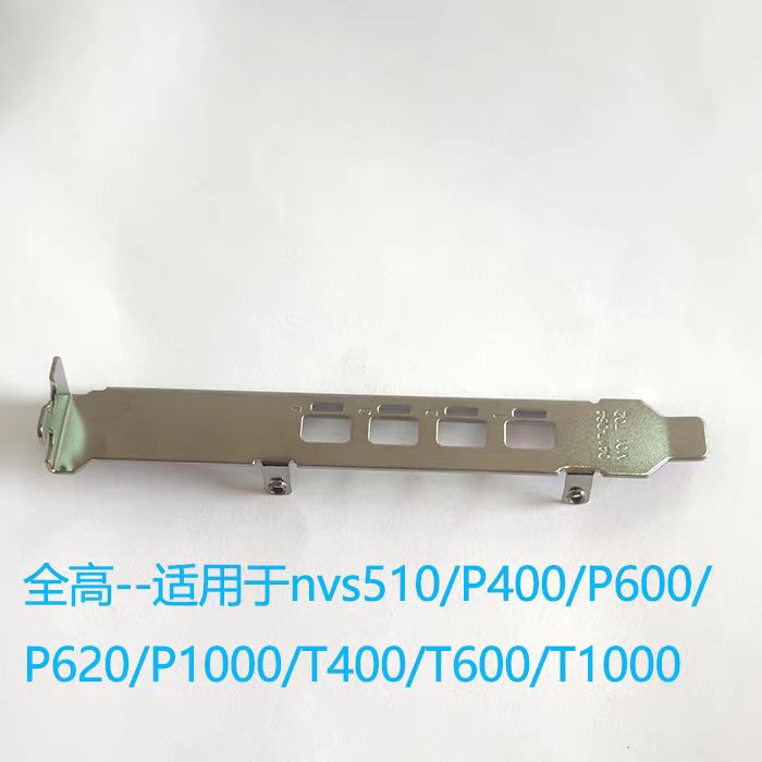 丽台P600P620 P1000 T600 T1000K1200显卡长挡板挡片全高独立包装
