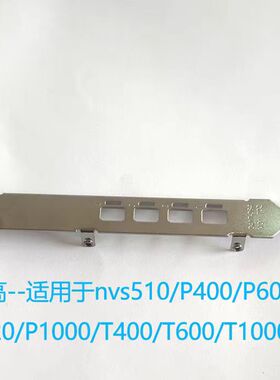 丽台P600P620 P1000 T600 T1000K1200显卡长挡板挡片全高独立包装