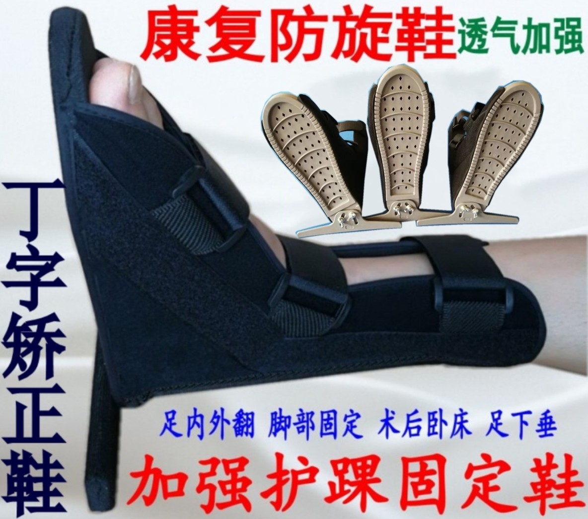 骨科鞋丁字木板鞋脚康复防旋鞋脚踝固定矫正钉子鞋石膏鞋肢具
