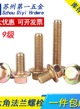 10.9级高强度外六角法兰面螺丝钉法兰彩锌螺栓带齿螺钉M6M8M10M20