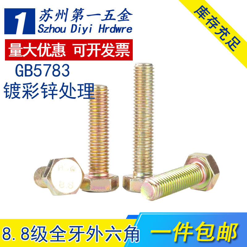 8.8级全牙镀彩锌外六角螺丝高强度黄锌螺栓GB5783M5M6M8M10M12M16,五金/工具,螺栓,淘宝优惠券,粉丝福利购,淘宝优惠卷