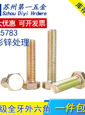8.8级全牙镀彩锌外六角螺丝高强度黄锌螺栓GB5783M5M6M8M10M12M16