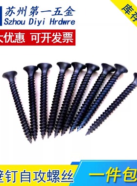强度干壁钉自攻螺丝加硬十字平头自攻钉黑色木工石膏板螺丝M3.5