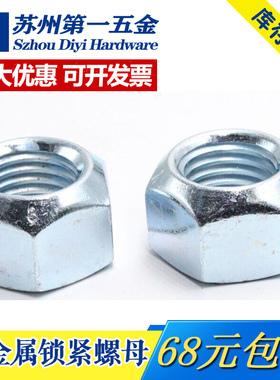 DIN980V德标正8级全金属锁紧螺母防滑锁紧自锁防松螺帽M6M8M10M16