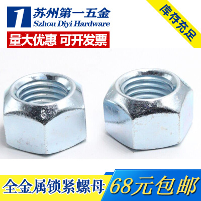 din980v德标全金属锁紧螺母防滑