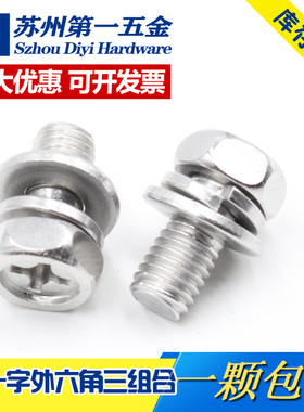 304不锈钢外六角三组合螺丝十字六角组合螺钉M4M5M6M8*10/12-~60