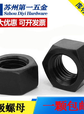 8.8级12.9级六角螺母螺帽GB6170M2/M2.5/M3/M4/M5/M6/M8/M10~M42