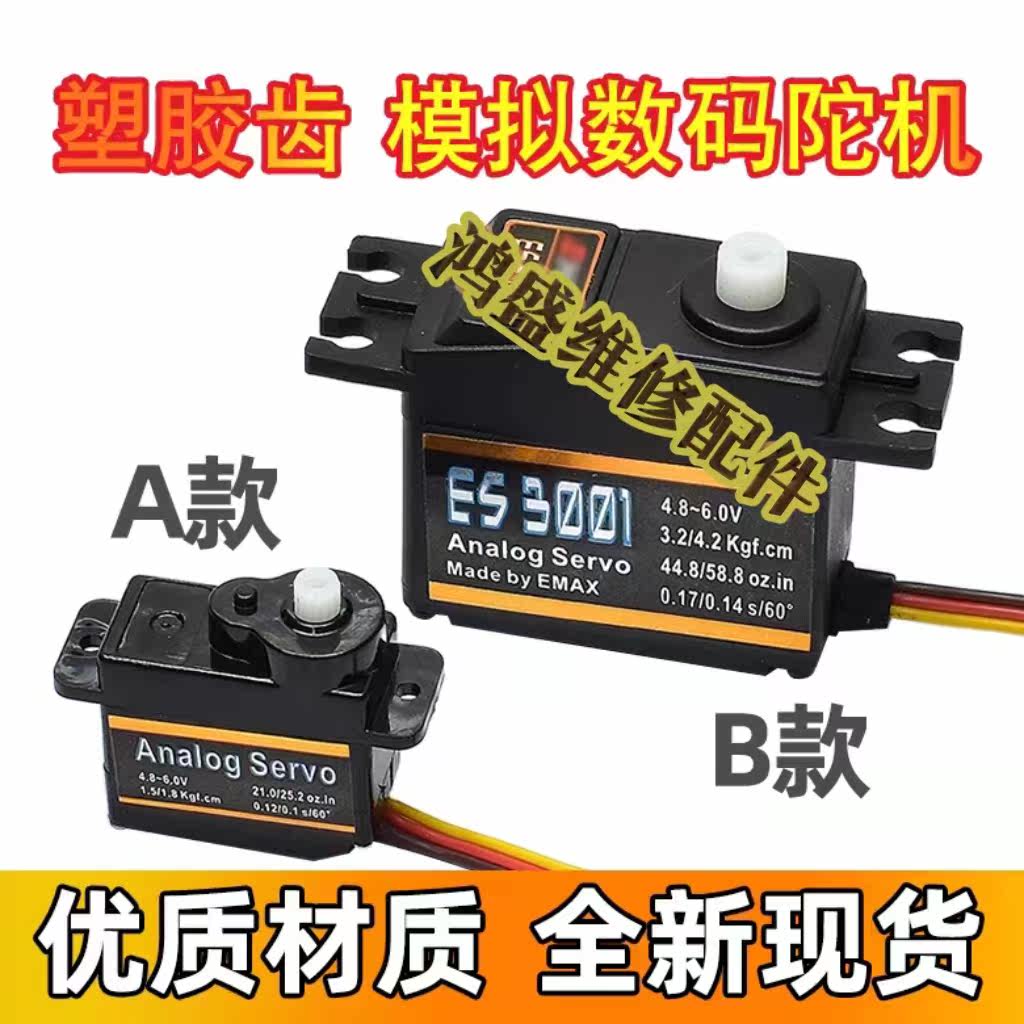 模拟舵机37g航模车模船模通用数码9g航模固定翼无人机配件ES3001属于什么档次？