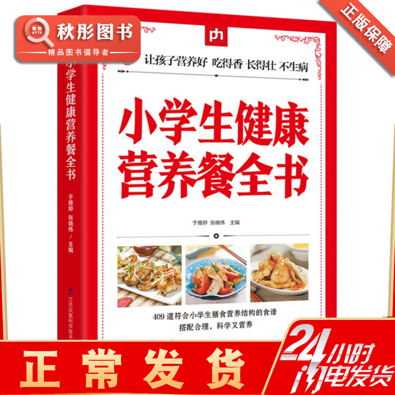 小学生健康营养餐全书 409道符合小学生膳食营养结构的食谱 青少年