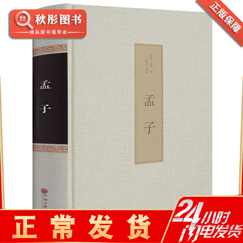 孟子正版原著全集无删减注译文今注今译中文古籍古书疑难字注音图文版原文书中国哲学智慧国学经典著作王道仁政中华解读原版书籍_虎窝淘