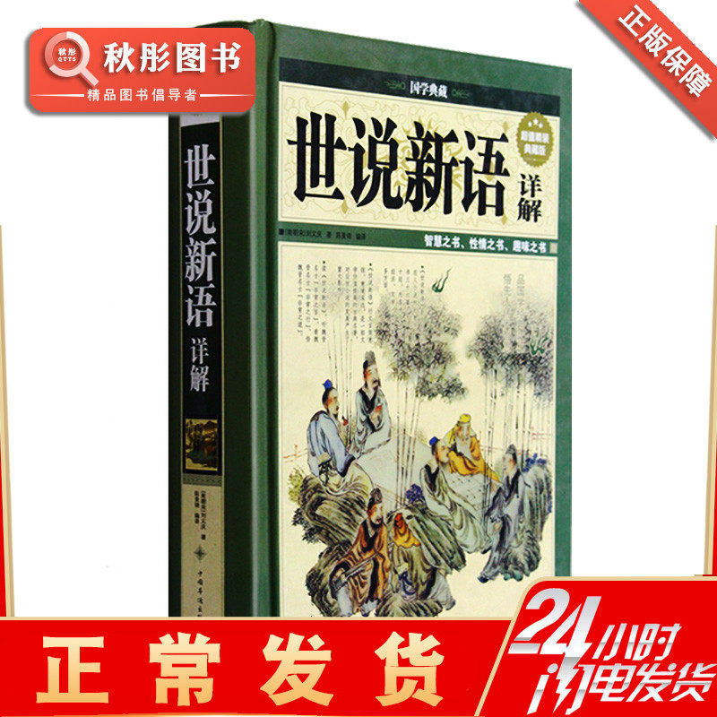 【正版包邮】世说新语详解（超值精装典藏版）/中国华侨出版社高性价比高么？