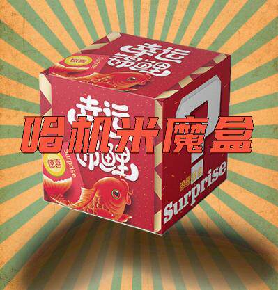 哈机米魔盒数码惊喜盲盒幸运摆摊公司抽奖礼品抖音快手短视频创作属于什么档次？