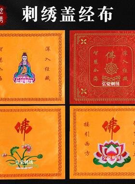 刺绣盖经书布高档精美深入经藏智慧如海念佛莲花仙鹤八卦绣品经盖