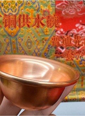 纯铜供水碗供奉佛前神圣水供水供佛普通光面一套七个尺寸型号齐全