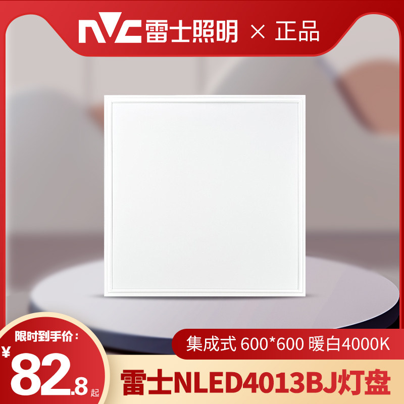雷士集成吊顶铝扣板600x600led平板灯盘面板灯工程专用nled4013bj