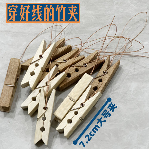 已经穿好线的大号竹夹子可直接换