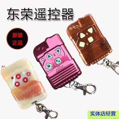 原装东荣储电新款旧款子机遥控器