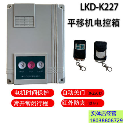 包邮新款LKD-K227平移门道闸机伸缩自动门控制箱线路板无线遥控器