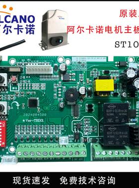 原装阿尔卡诺平移门趟电机ST10N控制电路主板通用蓝牙wifi远程