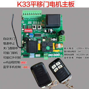 K33线路板通用型WIFI蓝牙4G手机远程 电动平移门电机控制主板LKD