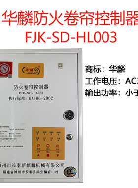 包邮新款华麟防火卷帘认证控制器