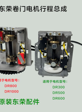 原装东荣DR300 500 600东元卷门卷闸车库电机限位行程定位总成