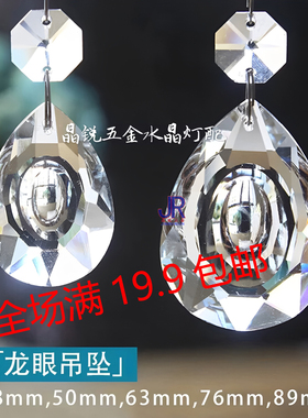 K9龙眼吊坠50－89mm水晶灯配件水晶珠帘吊坠水晶灯DIY散珠