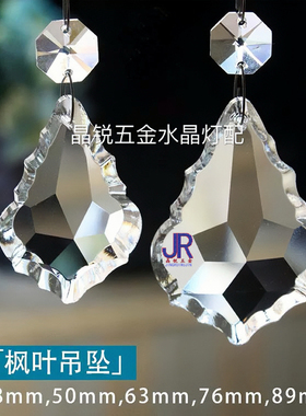 水晶灯吊坠出口级38-89mm水晶灯饰单面枫叶DIY珠帘散珠手工材料