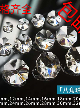 一片包邮A级品质K9八角珠12-18mm 珠帘隔断散珠水晶灯配件AB彩珠