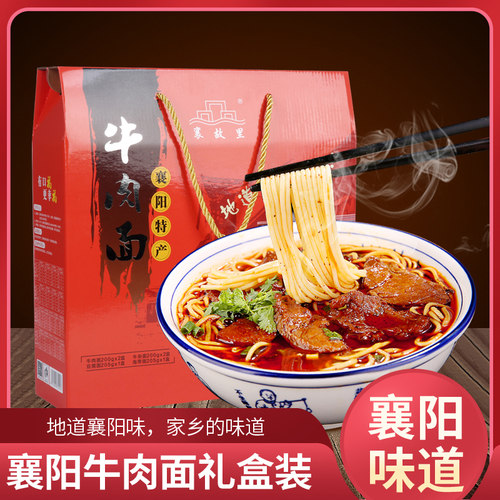 襄阳牛肉面礼盒装湖北特产送人