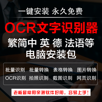 OCR文字识别软件图片识别文字提取编辑照片截图转文字PDF转Word