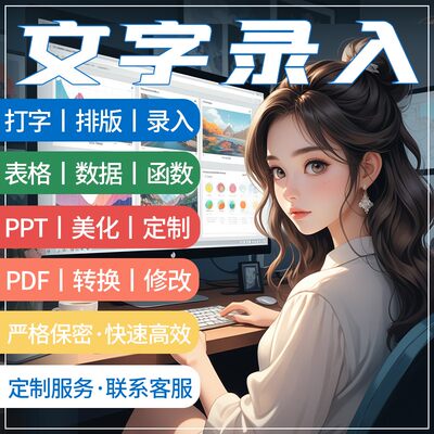 录入文字排版打字word表格服务制作文档修改代做转换格式图片pdf