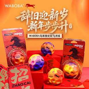 WABOBA马年限定款飞月球反重力月石球高弹力解压成人户外运动玩具