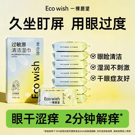 eccowish原清洁湿巾 7抽/包 眼鼻清洁擦拭花粉灰尘猫狗毛