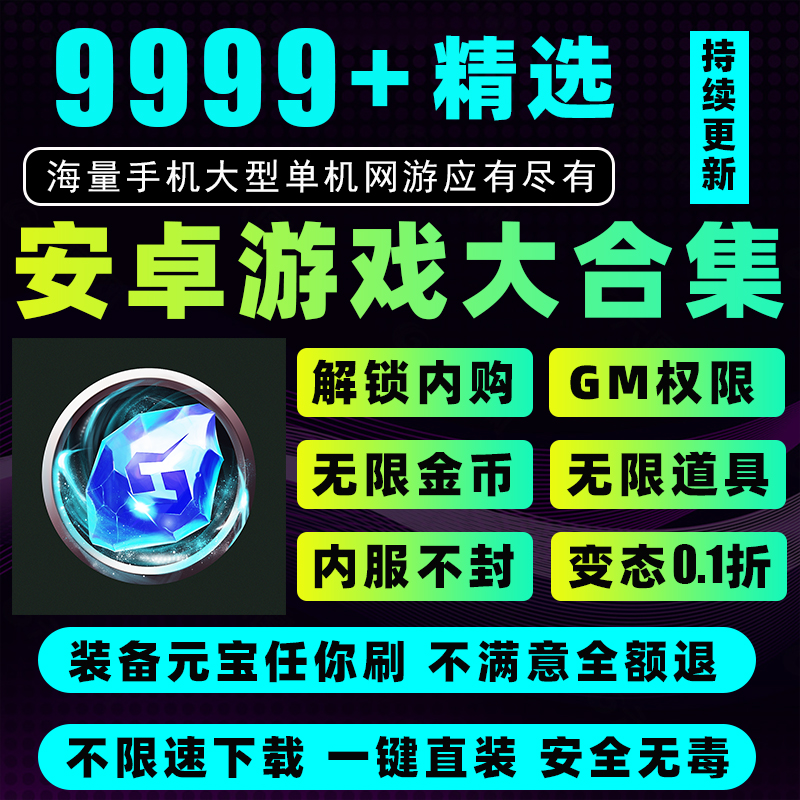 2024大型手游单机合集热门手机游戏鸿蒙安卓内购版gm后台游戏包站