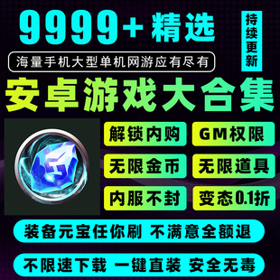 2024大型手游单机合集热门手机游戏鸿蒙安卓内购版 gm后台游戏包站