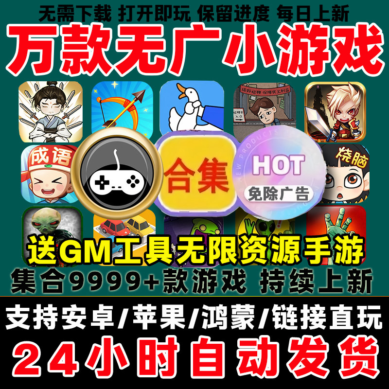 2026小程序免广告游戏合集安卓鸿蒙苹果ios单机无限资源小游戏