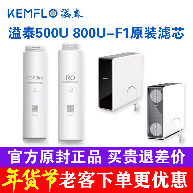 溢泰500UF1800UF1净水器原装滤芯厨下直饮机KFRO0500U-F1 800U-F1