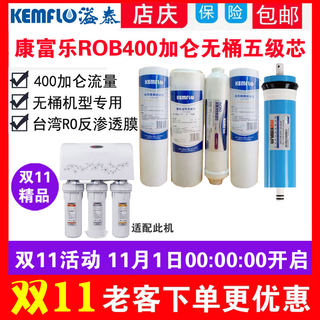 溢泰康富乐净水器滤芯ROB-3-400加仑PP棉活性炭反渗透RO膜400G