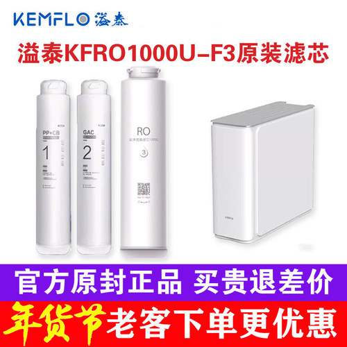 溢泰净水器KFRO1000U-F3原装滤芯