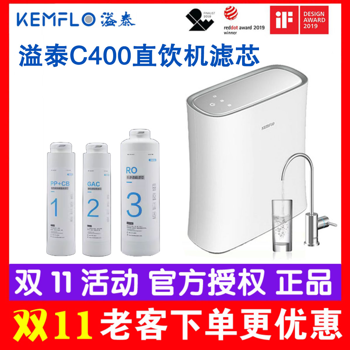 溢泰净水器KFRO0400UTC-C400滤芯