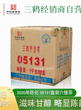 三鹤05131六堡茶1kg盒装紧压茶2020年陈化梧州茶厂六堡茶一件8盒