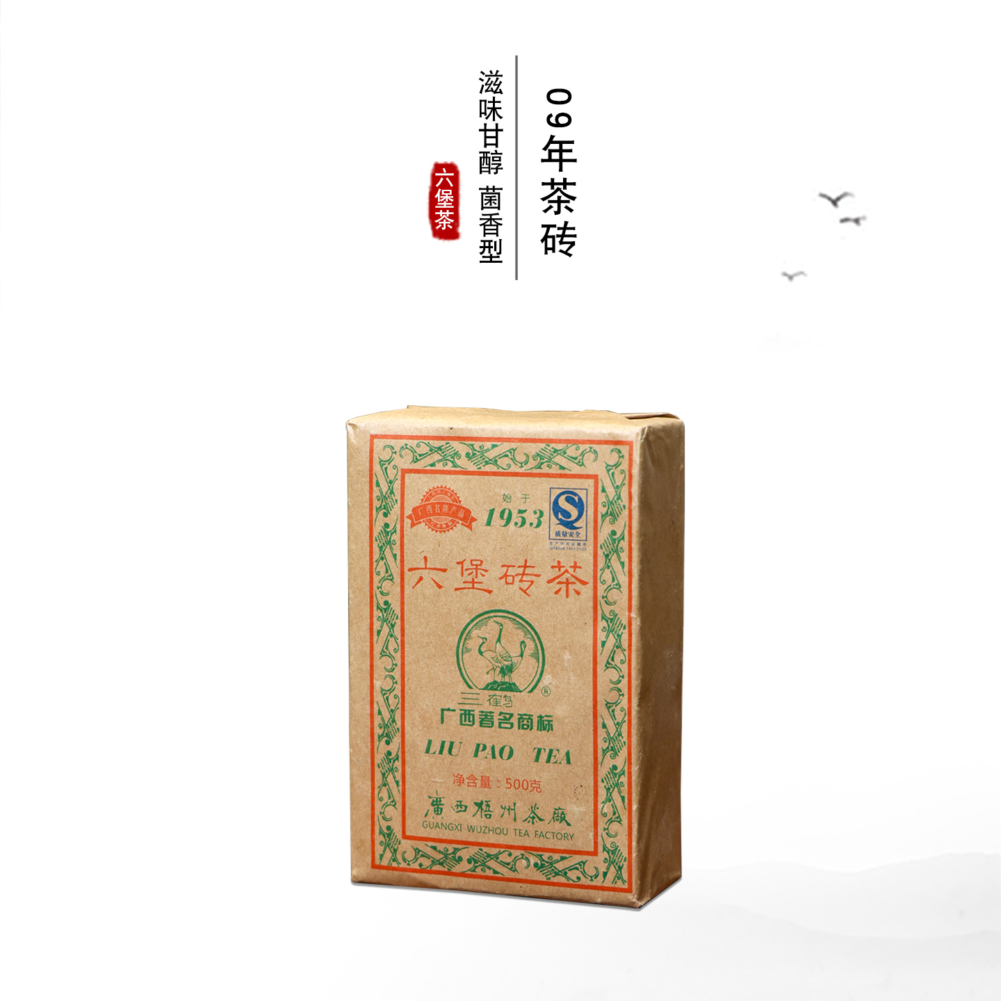 三鹤【500g茶砖】09年一斤砖花香甜柔绵滑梧州茶厂