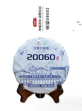 三鹤20060饼六堡茶槟榔香菌花香500克一饼2020年陈化梧州茶厂黑茶