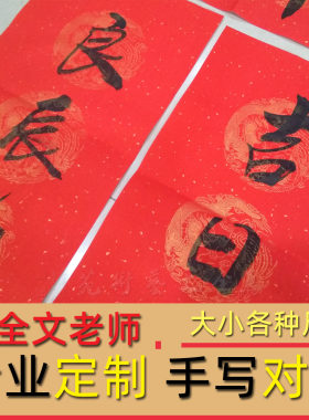 手写对联结婚乔迁春联祝寿