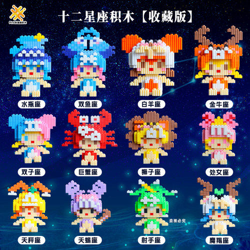 十二星座积木玩具手工拼装玩具