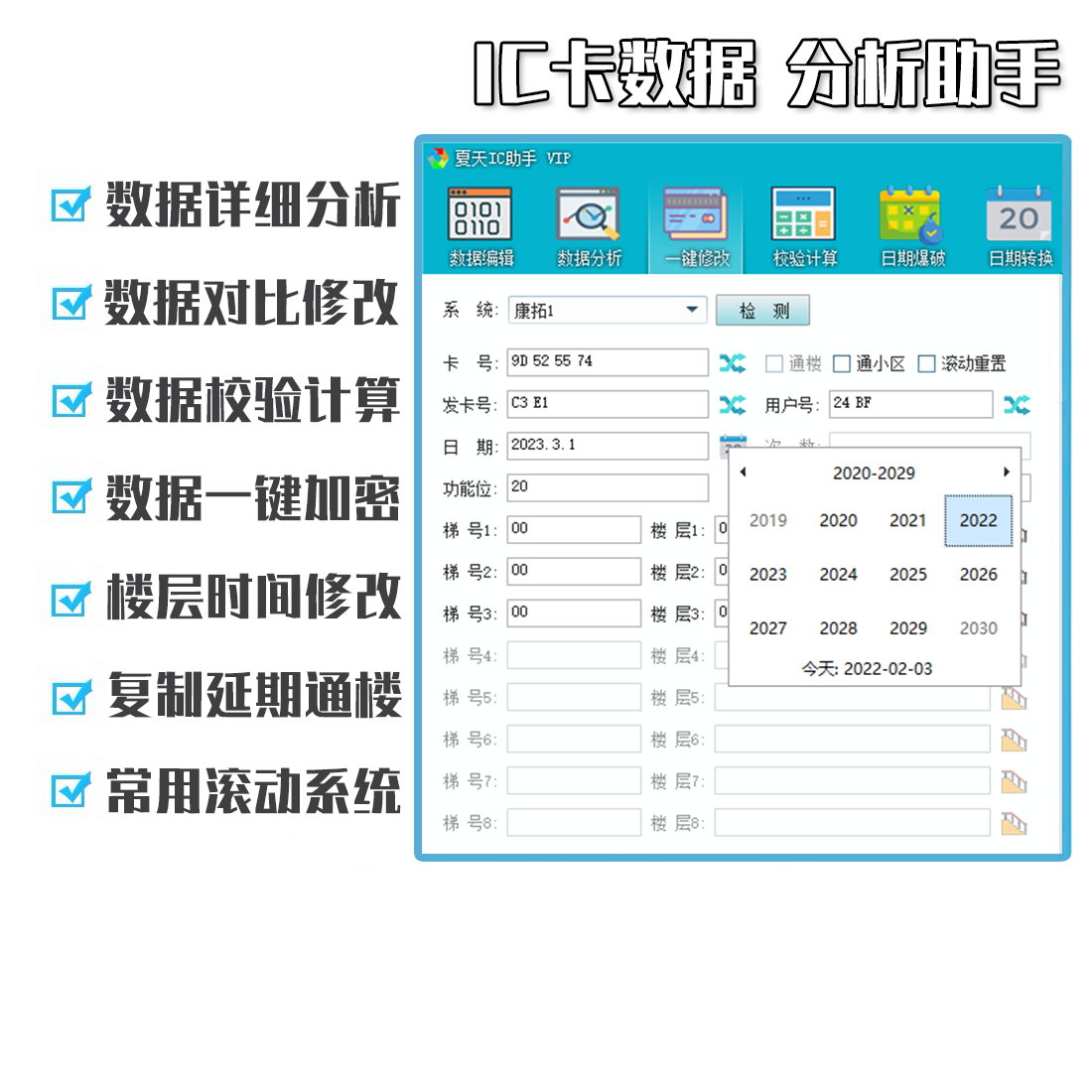 夏天IC助手门禁智能卡修改分析软件一键延期通小区ICID读写滚动码