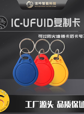 UFUID突破高级防火墙IC可复制卡钥匙扣门禁电梯卡FUID物业补卡