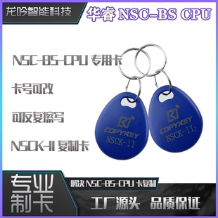 NSC CPU卡扣电梯卡门禁滚动码 拷贝齐NSCK 11读写器华睿NSC复制